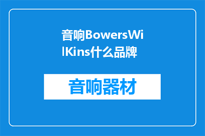 音响BowersWilKins什么品牌(音响品牌BowersWilKins是什么？)