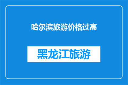 哈尔滨旅游价格过高(哈尔滨旅游价格是否过高？)