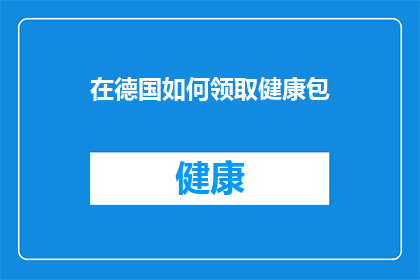在德国如何领取健康包(在德国如何领取健康包？)
