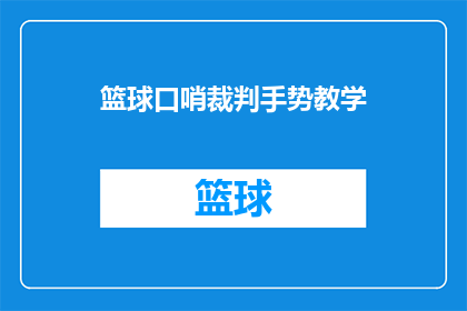 篮球口哨裁判手势教学(篮球比赛中的口哨裁判手势：如何正确使用以增强比赛公正性？)