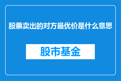股票卖出的对方最优价是什么意思(股票卖出的对方最优价是什么意思？)