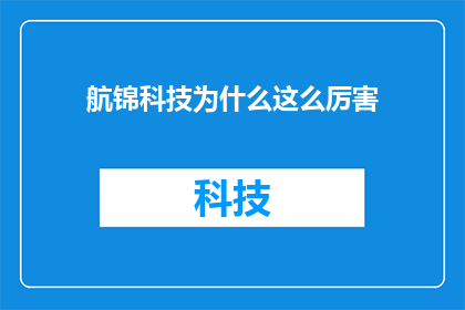 航锦科技为什么这么厉害(航锦科技究竟凭借何种魔力，令业界瞩目？)