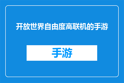 开放世界自由度高联机的手游(开放世界自由度高联机的手游能否成为玩家的新宠？)
