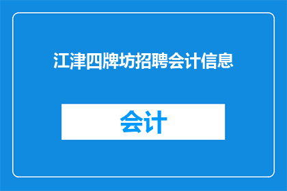 江津四牌坊招聘会计信息(江津四牌坊公司招聘会计信息，您是否有兴趣加入我们？)