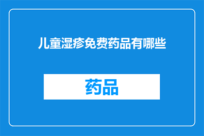 儿童湿疹免费药品有哪些(儿童湿疹治疗药物有哪些是免费的？)