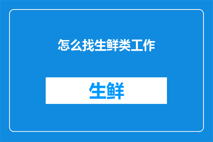怎么找生鲜类工作(如何寻找生鲜行业的工作机会？)