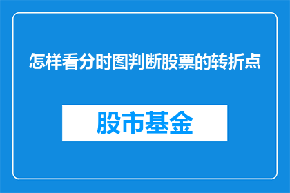 怎样看分时图判断股票的转折点(如何通过分析分时图来识别股票价格的转折点？)