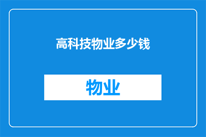 高科技物业多少钱(高科技物业的价值究竟如何？是否值得投资？)