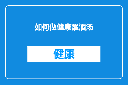 如何做健康醒酒汤(如何制作醒酒效果显著的健康汤品？)