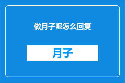 做月子呢怎么回复(如何妥善度过产后的月子期？)