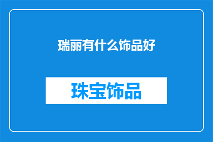 瑞丽有什么饰品好(瑞丽饰品的魅力：探寻当地特色饰品的精选推荐)