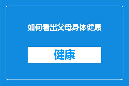 如何看出父母身体健康(如何识别父母是否拥有健康的体魄？)