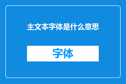 主文本字体是什么意思(主文本字体的含义是什么？)