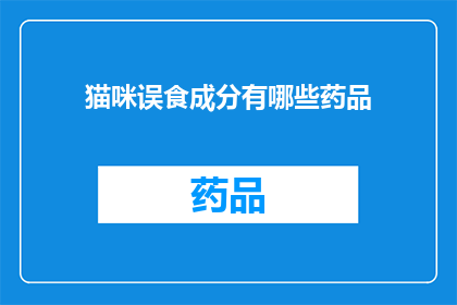猫咪误食成分有哪些药品(猫咪误食了哪些药品？)