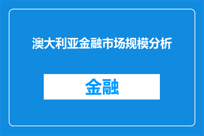 澳大利亚金融市场规模分析(澳大利亚金融市场规模分析：如何评估其增长潜力与市场趋势？)