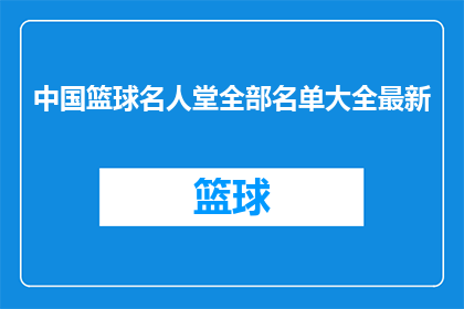 中国篮球名人堂全部名单大全最新(中国篮球名人堂最新名单大全，你了解了吗？)