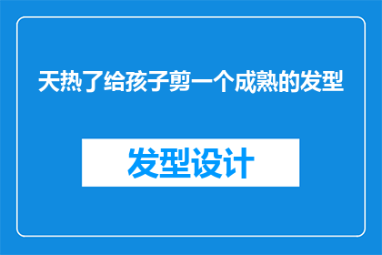 天热了给孩子剪一个成熟的发型(在炎炎夏日，是否应该为孩子剪一个成熟的发型？)