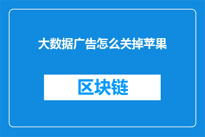 大数据广告怎么关掉苹果(如何关闭苹果设备上的大数据广告？)