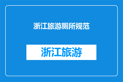浙江旅游厕所规范(浙江旅游厕所规范是否已达到国际标准？)
