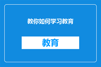 教你如何学习教育(如何有效学习：掌握教育技巧的秘诀？)
