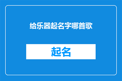 给乐器起名字哪首歌(如何为乐器挑选一个合适的名字？)