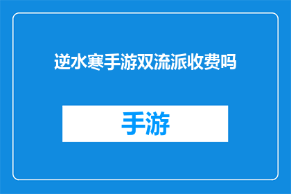 逆水寒手游双流派收费吗(逆水寒手游双流派收费模式是否为玩家所接受？)
