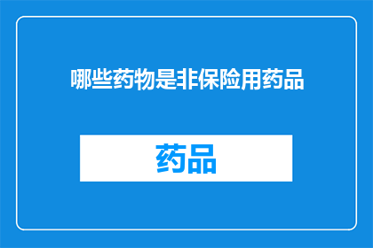 哪些药物是非保险用药品(哪些药物不在保险覆盖范围内？)