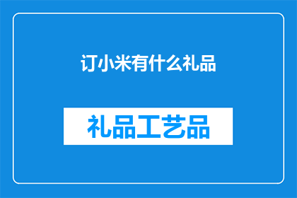 订小米有什么礼品(小米产品订购后，有哪些特别礼品可以领取？)