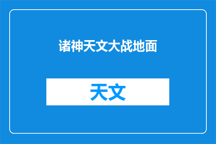 诸神天文大战地面(诸神之战：天空与地面的较量，究竟谁将主宰宇宙？)