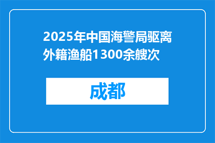 2025年中国海警局驱离外籍渔船1300余艘次