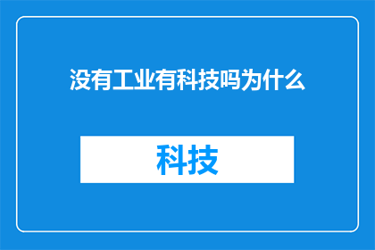 没有工业有科技吗为什么(探究：在没有传统工业的今天，科技如何成为驱动发展的关键力量？)