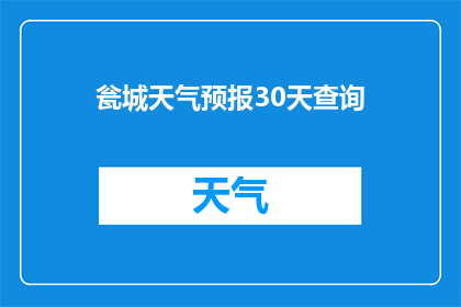 瓮城天气预报30天查询(您是否想知道未来30天瓮城地区的天气情况？)