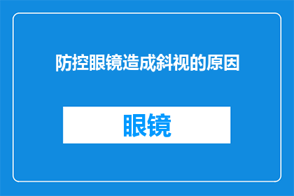 防控眼镜造成斜视的原因(防控眼镜使用不当为何导致斜视？)