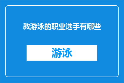 教游泳的职业选手有哪些(哪些职业选手在教游泳方面具有专长？)