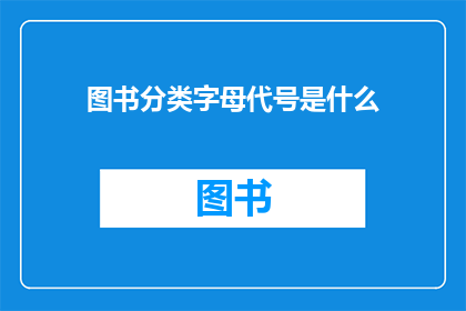 图书分类字母代号是什么(图书分类字母代号是什么？)