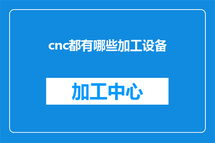 cnc都有哪些加工设备(cnc加工设备有哪些？探索现代制造技术中不可或缺的精密工具)