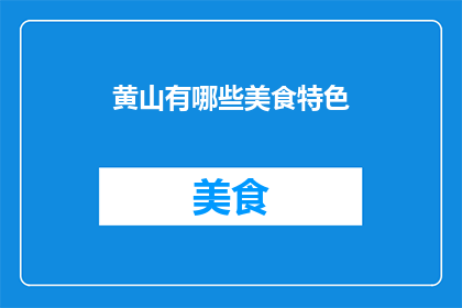 黄山有哪些美食特色(黄山美食特色：探索当地风味，品尝地道佳肴)