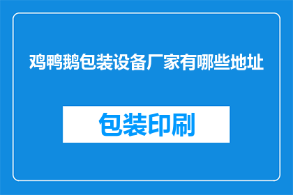 鸡鸭鹅包装设备厂家有哪些地址(您知道哪些厂家提供鸡鸭鹅包装设备吗？)