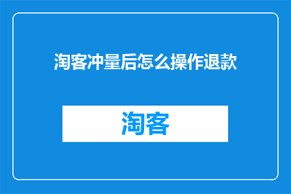 淘客冲量后怎么操作退款(淘客冲量后如何操作退款？)