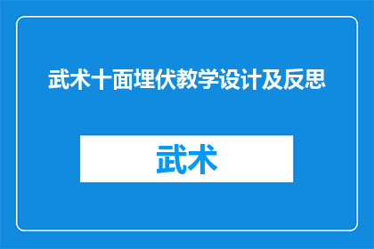 武术十面埋伏教学设计及反思(武术十面埋伏：教学设计与实践反思的深度探讨)