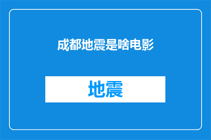 成都地震是啥电影(成都地震是什么电影？)