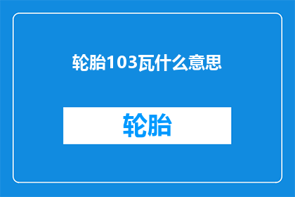 轮胎103瓦什么意思(轮胎103瓦是什么意思？)