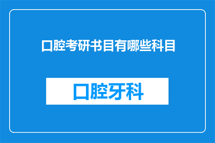 口腔考研书目有哪些科目(口腔医学考研需要哪些科目的参考书籍？)
