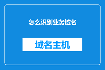 怎么识别业务域名(如何识别业务域名？)
