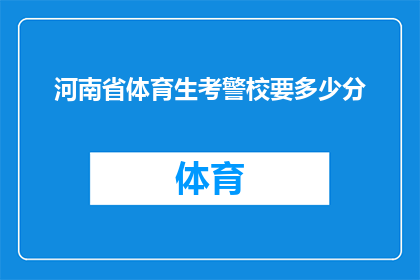河南省体育生考警校要多少分(河南省体育生考警校的分数线是多少？)