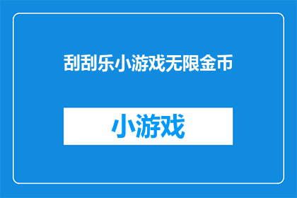 刮刮乐小游戏无限金币(刮刮乐小游戏是否提供无限金币？)