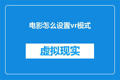电影怎么设置vr模式(如何将电影转换为虚拟现实模式？)