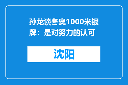 孙龙谈冬奥1000米银牌：是对努力的认可