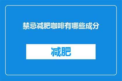 禁忌减肥咖啡有哪些成分(哪些成分构成了禁忌减肥咖啡？)