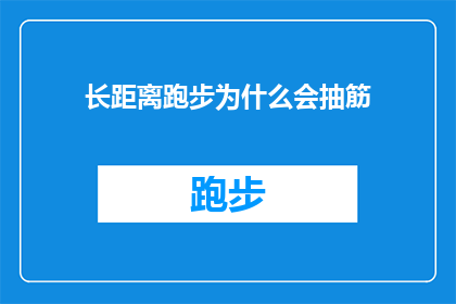 长距离跑步为什么会抽筋(长距离跑步时抽筋的原因是什么？)